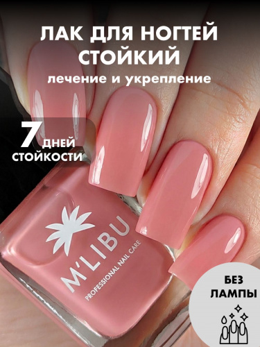 Лак Для Ногтей Укрепляющий Розовый Нюдовый MALIBU Perfect Nude