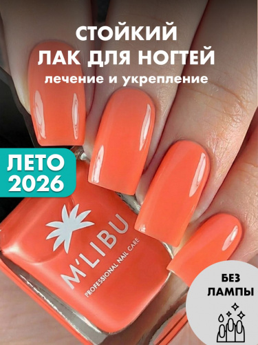Лак Для Ногтей Укрепляющий Оранжевый MALIBU Orange