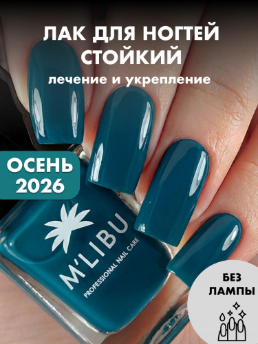 Лак Для Ногтей Лечебный Укрепляющий Бирюзовый MALIBU Petrol Teal, 11 мл