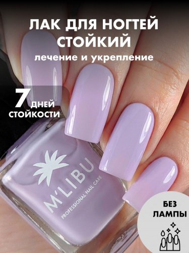 Лак Для Ногтей Укрепляющий Сиреневый MALIBU Breeze
