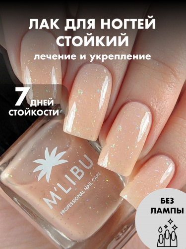 Лак Для Ногтей со Слюдой Бежевый MALIBU Hope