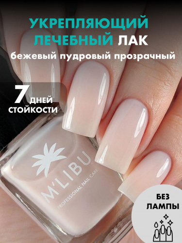 Лак Для Ногтей Укрепляющий Бежевый Пудровый MALIBU Dust Rose