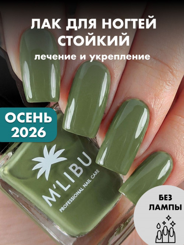 Лак Для Ногтей Лечебный Укрепляющий Оливковый MALIBU Olive, 11 мл