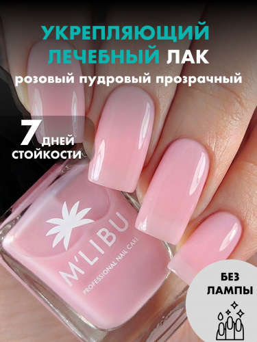 Лак Для Ногтей Укрепляющий Нежный Розовый MALIBU Pinkberry