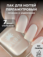 Лак Для Ногтей Укрепляющий Светло-Бежевый MALIBU Cream