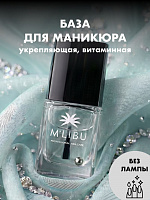 База Под Лак Прозрачная Укрепляющая MALIBU Flexible Base, 11 мл